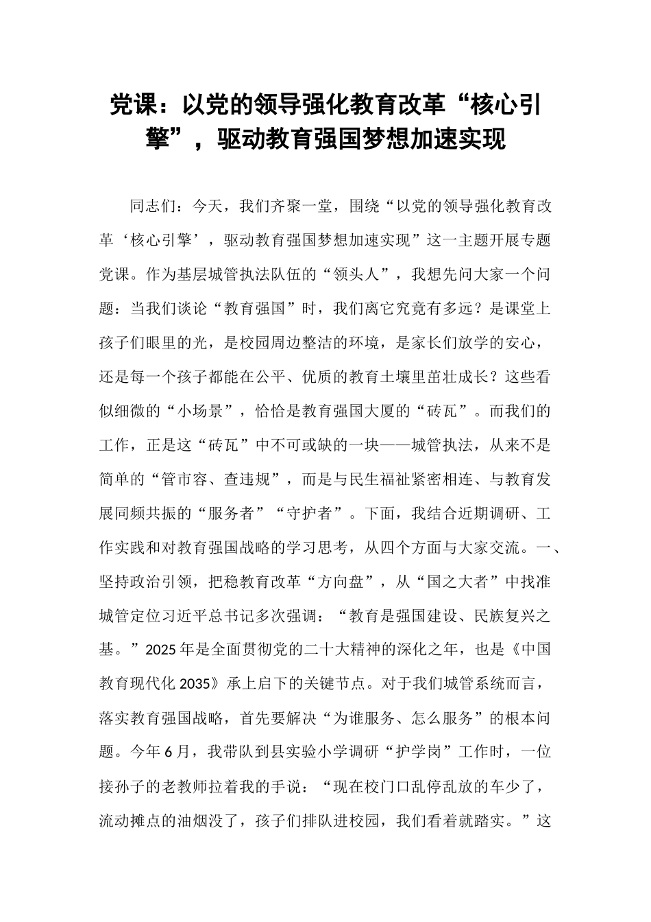 党课：以党的领导强化教育改革“核心引擎”，驱动教育强国梦想加速实现.docx_第1页
