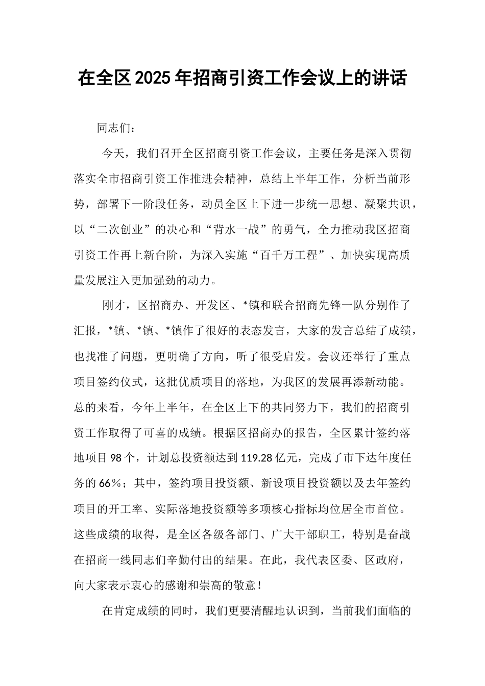 在全区2025年招商引资工作会议上的讲话.docx_第1页