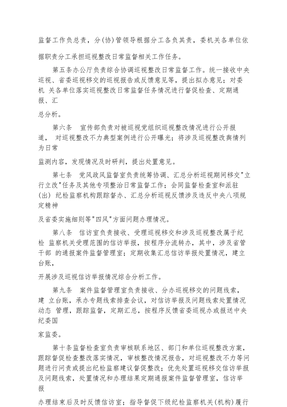 纪委监委加强巡视整改日常监督办法（试行）.docx_第2页