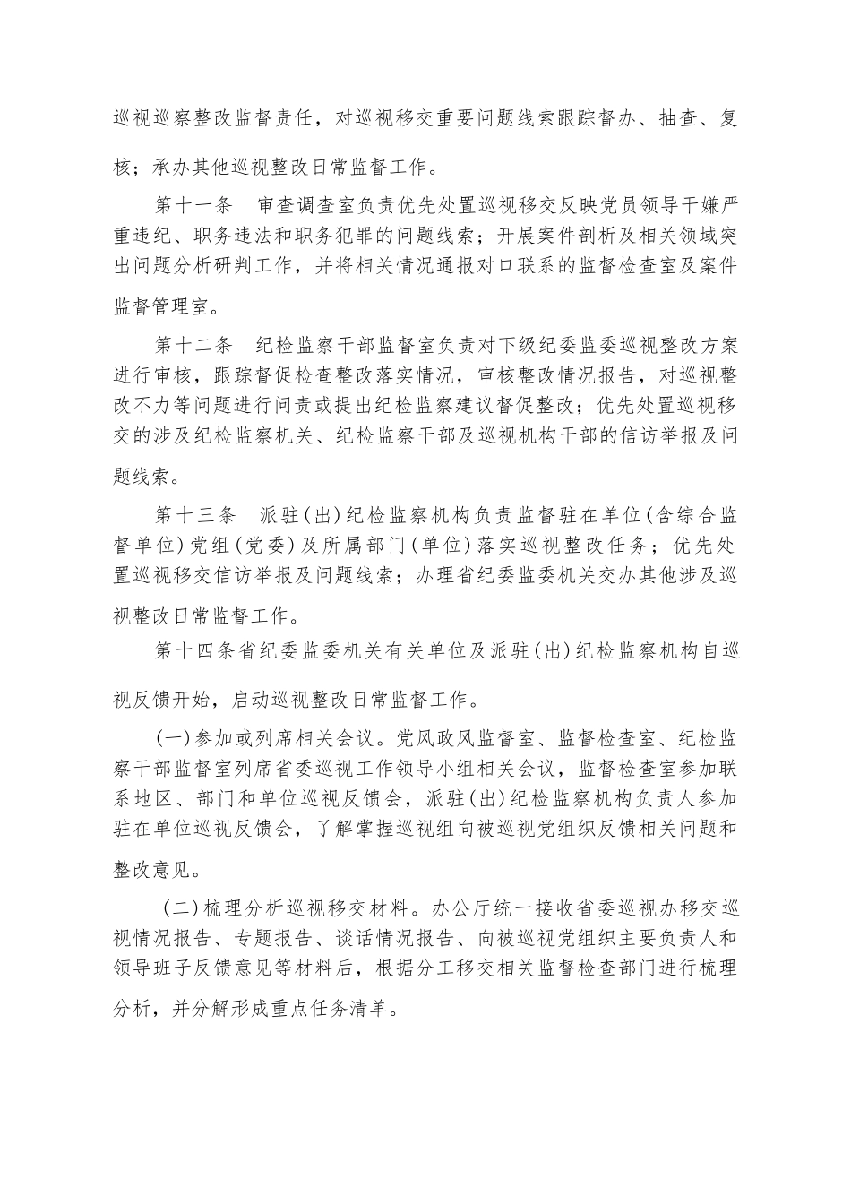 纪委监委加强巡视整改日常监督办法（试行）.docx_第3页