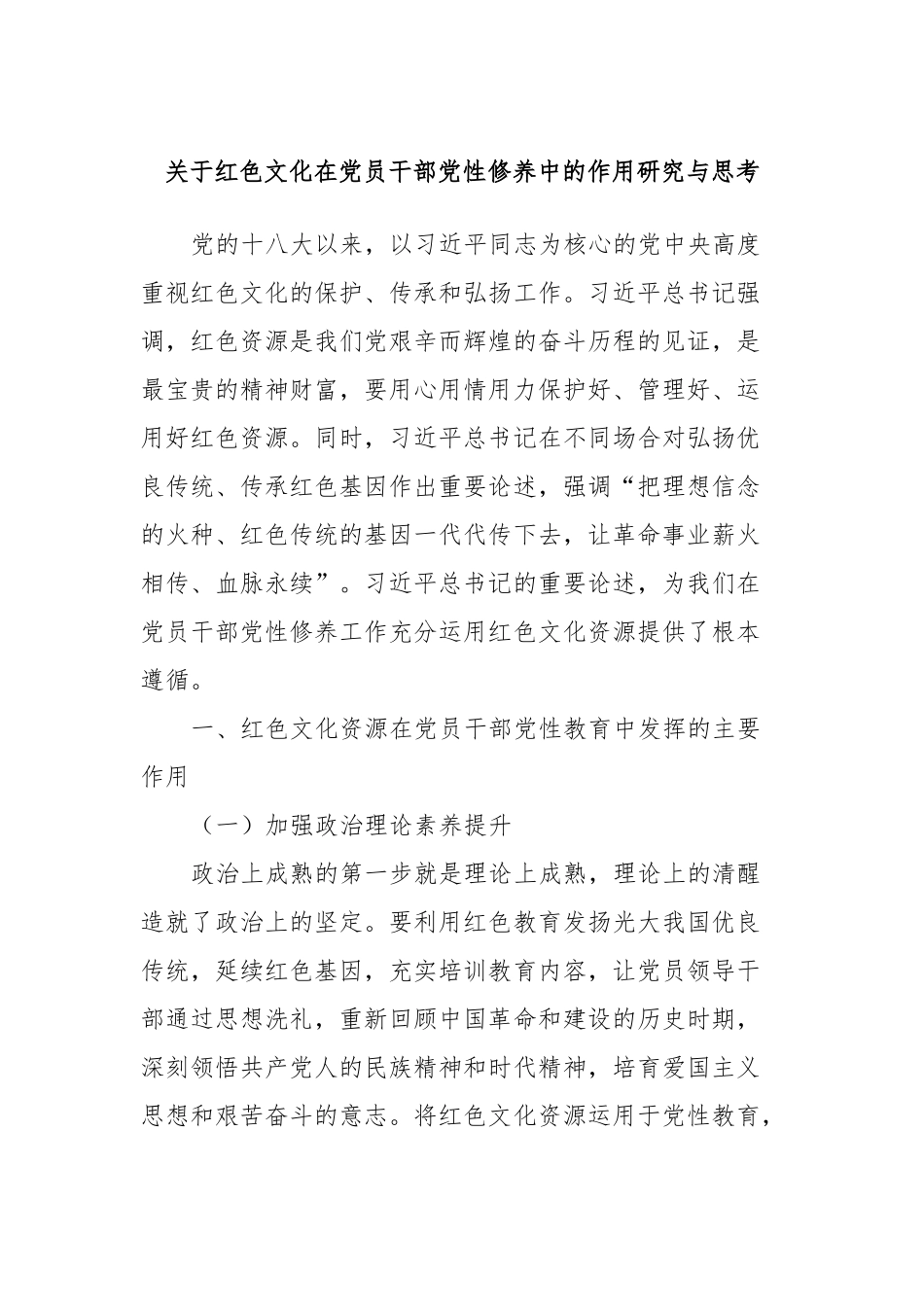 关于红色文化在党员干部党性修养中的作用研究与思考.docx_第1页