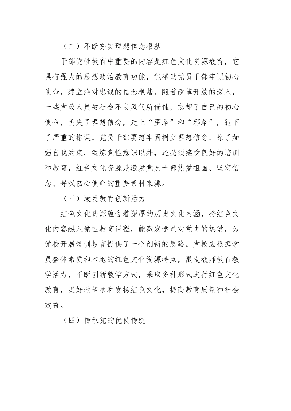 关于红色文化在党员干部党性修养中的作用研究与思考.docx_第3页