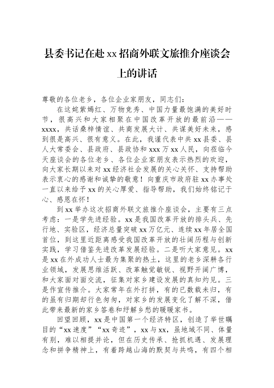 县委书记在赴xx招商外联文旅推介座谈会上的讲话.docx_第1页