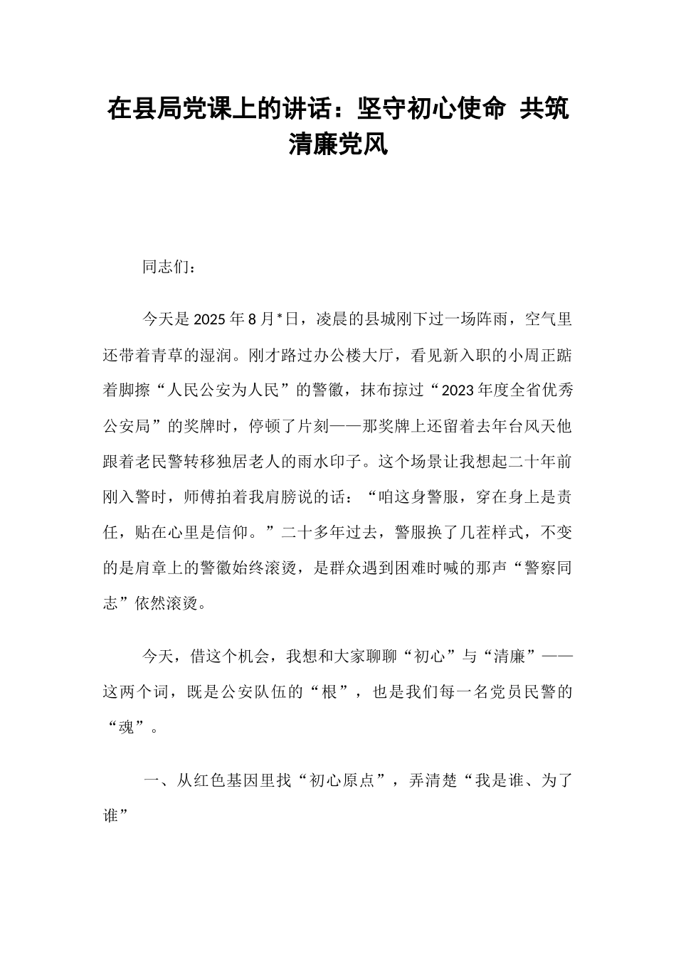 在县局党课上的讲话：坚守初心使命 共筑清廉党风.docx_第1页