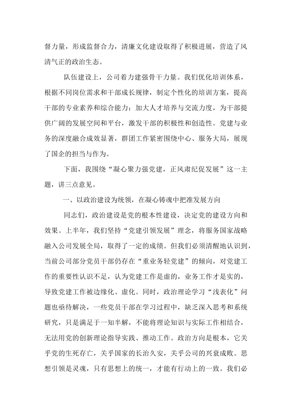 公司党委书记在2025年党建党风廉政建设年中工作会议上的讲话.docx_第2页