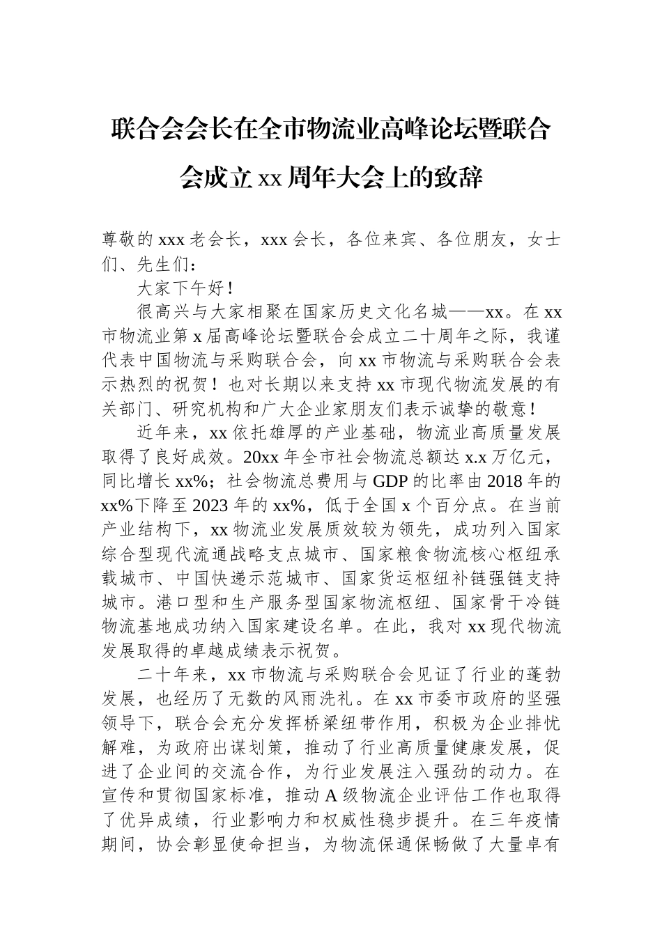 联合会会长在全市物流业高峰论坛暨联合会成立xx周年大会上的致辞.docx_第1页