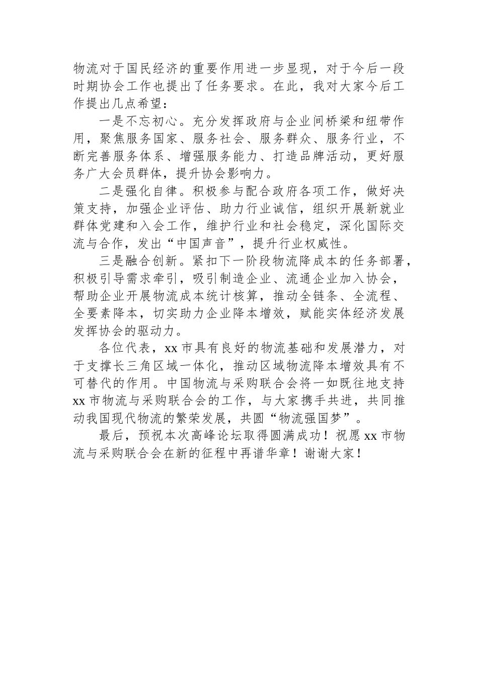联合会会长在全市物流业高峰论坛暨联合会成立xx周年大会上的致辞.docx_第3页