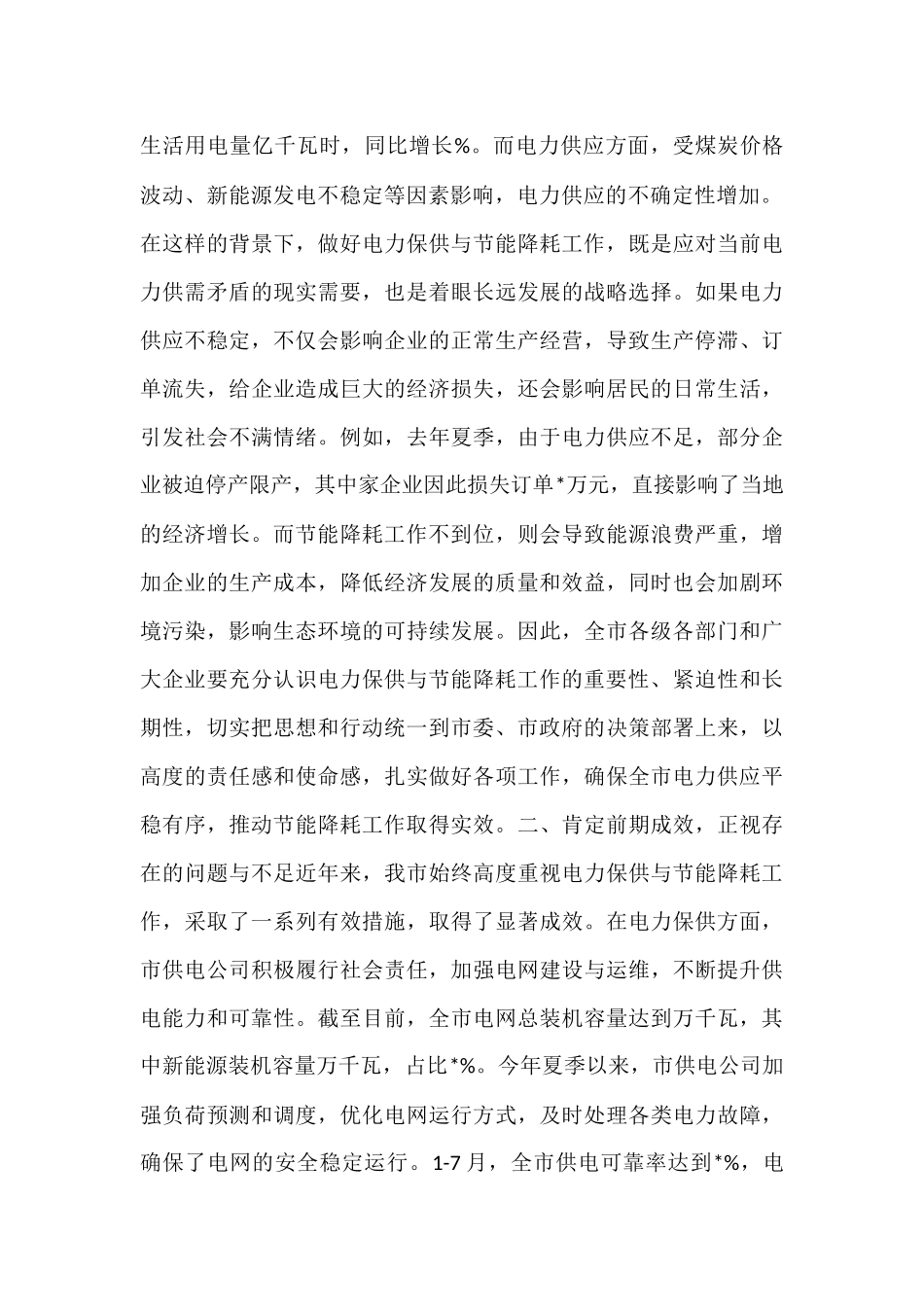 在全市电力保供与节能降耗工作会议上的讲话.docx_第2页