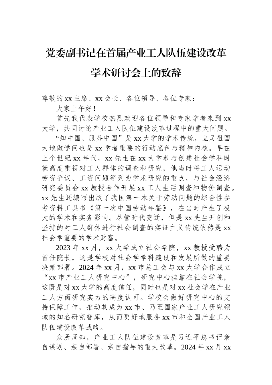 党委副书记在首届产业工人队伍建设改革学术研讨会上的致辞.docx_第1页
