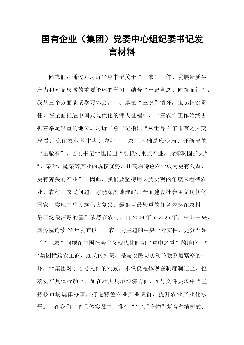 国有企业（集团）党委中心组纪委书记发言材料.docx_第1页