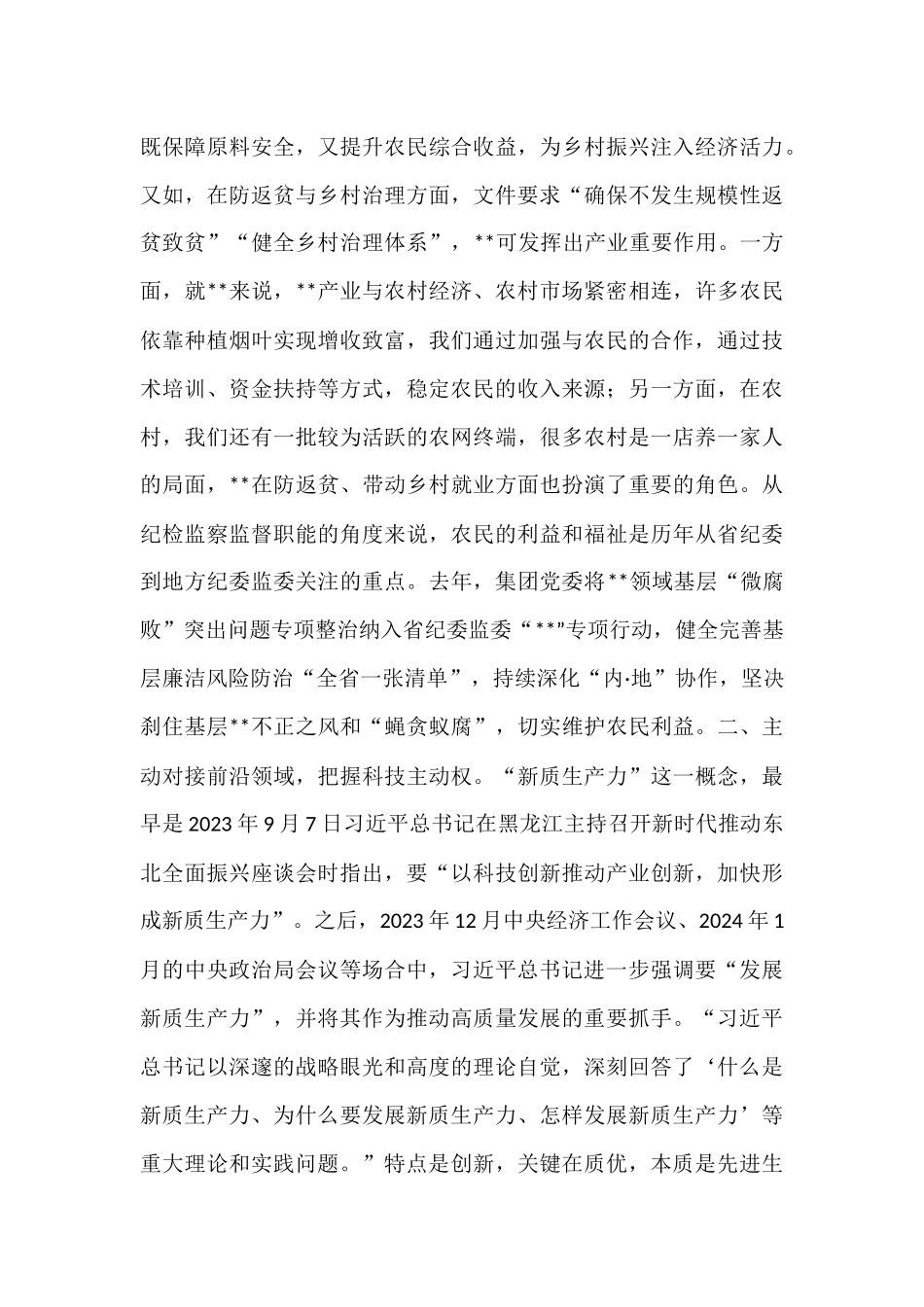 国有企业（集团）党委中心组纪委书记发言材料.docx_第2页