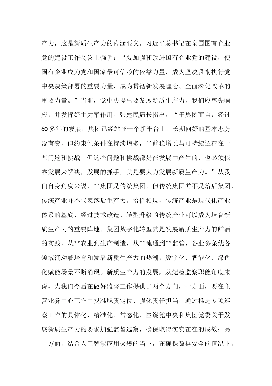 国有企业（集团）党委中心组纪委书记发言材料.docx_第3页