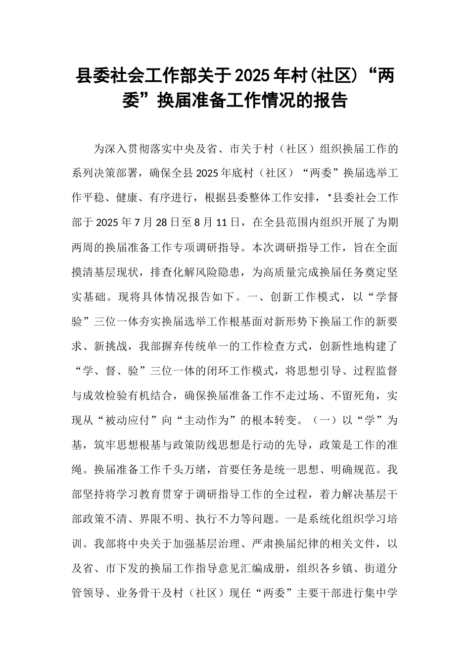 县委社会工作部关于2025年村(社区)“两委”换届准备工作情况的报告.docx_第1页