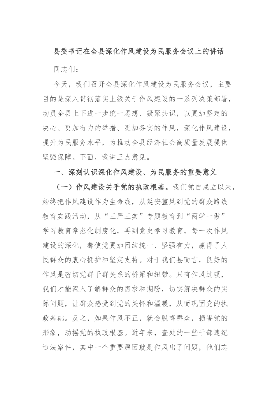 县委书记在全县深化作风建设为民服务会议上的讲话.docx_第1页