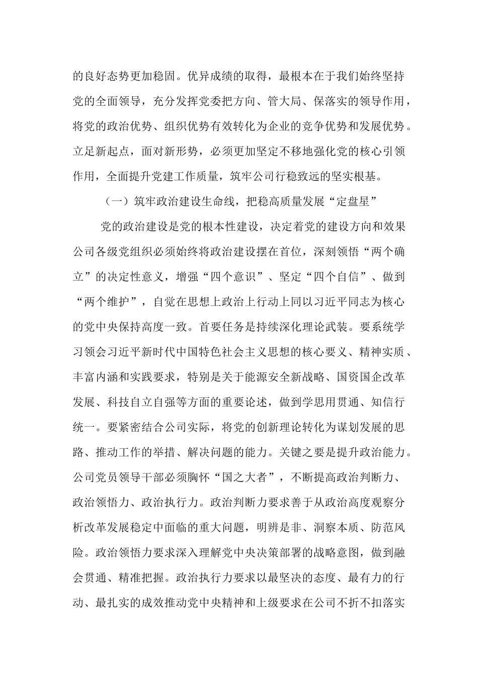 在2025年公司党委年中工作会议上的总结讲话.docx_第2页
