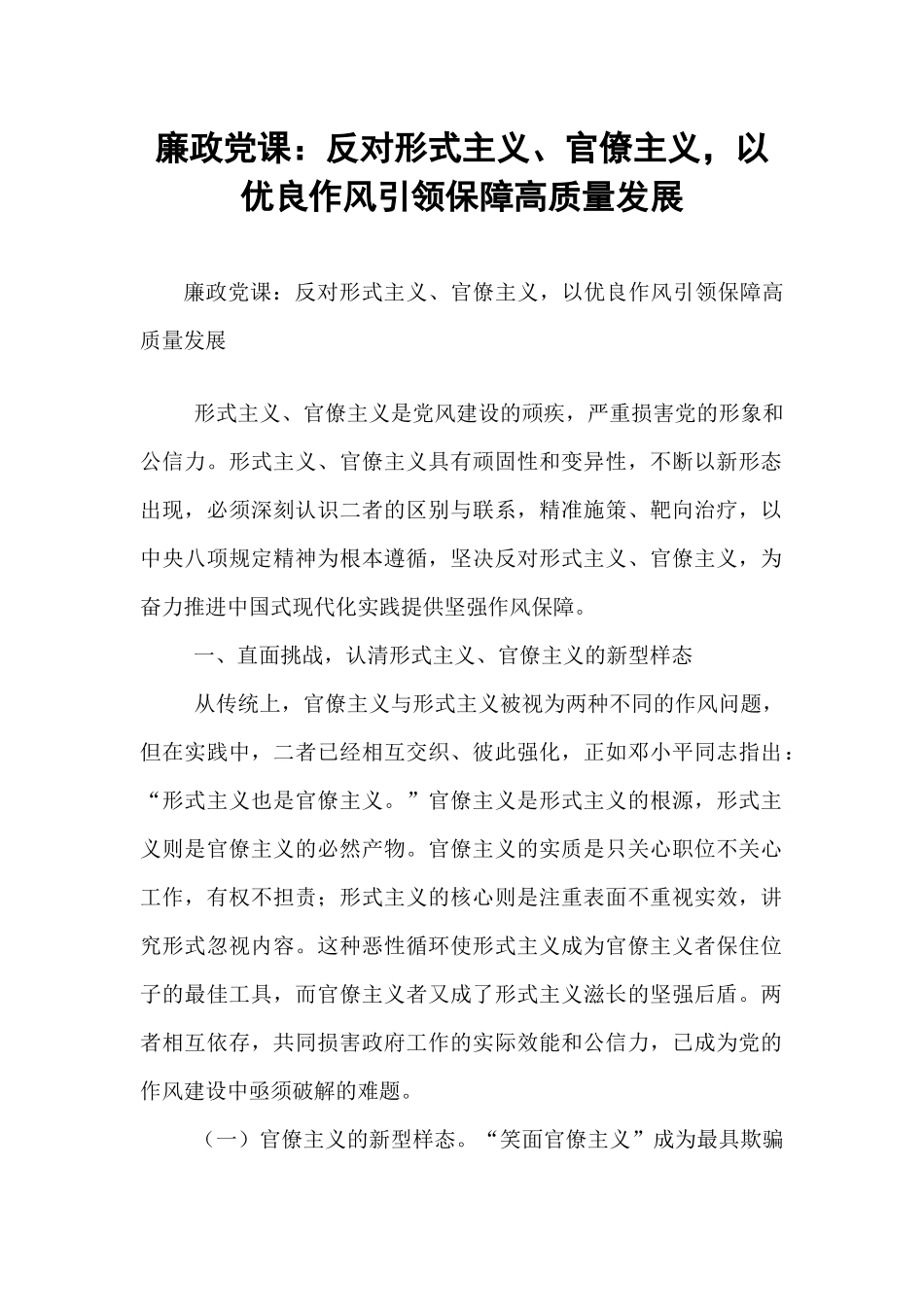 廉政党课：反对形式主义、官僚主义，以优良作风引领保障高质量发展.docx_第1页