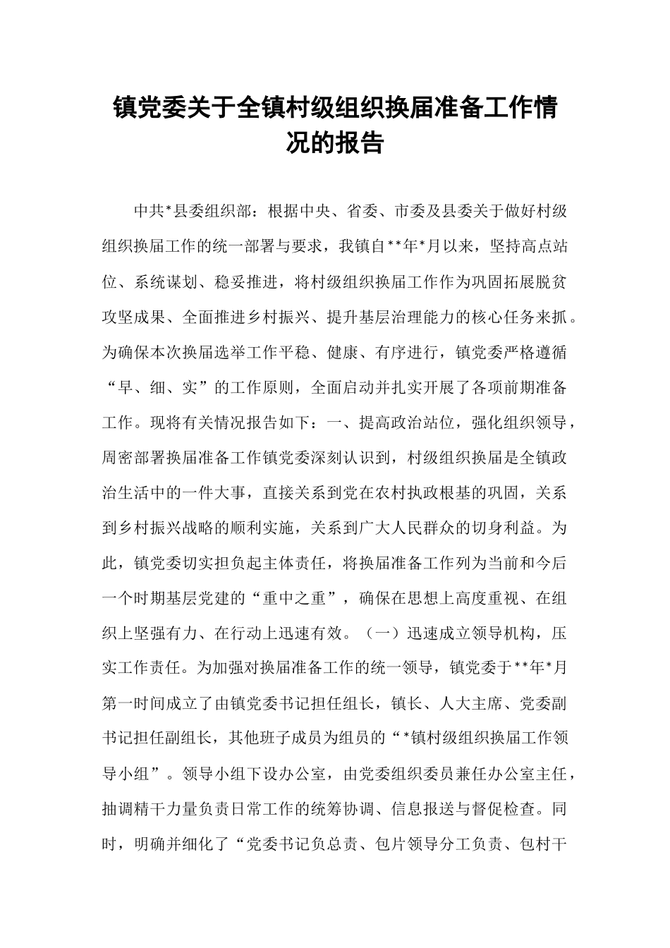 镇党委关于全镇村级组织换届准备工作情况的报告.docx_第1页