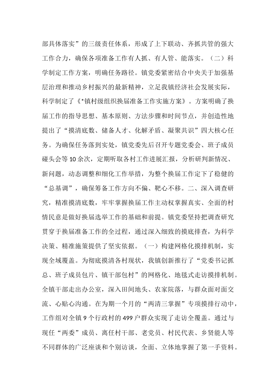镇党委关于全镇村级组织换届准备工作情况的报告.docx_第2页