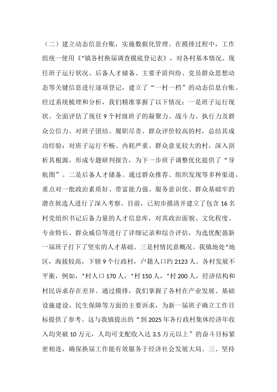 镇党委关于全镇村级组织换届准备工作情况的报告.docx_第3页
