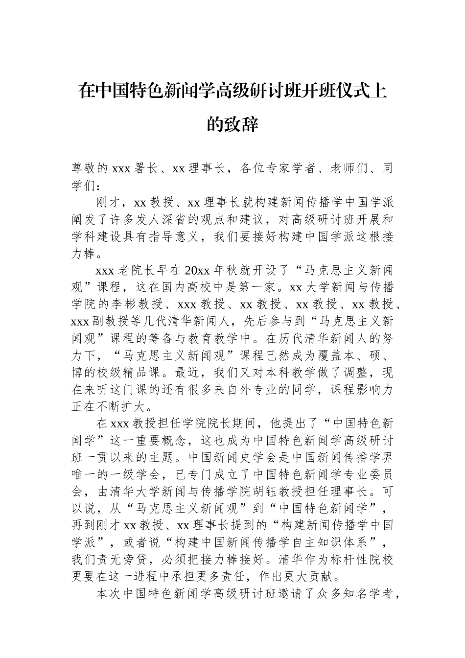 在中国特色新闻学高级研讨班开班仪式上的致辞.docx_第1页