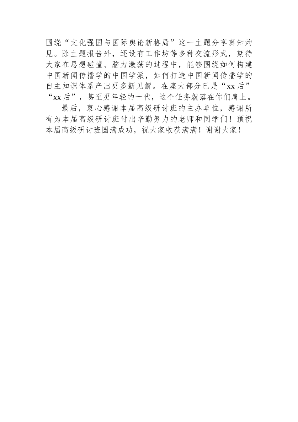 在中国特色新闻学高级研讨班开班仪式上的致辞.docx_第2页