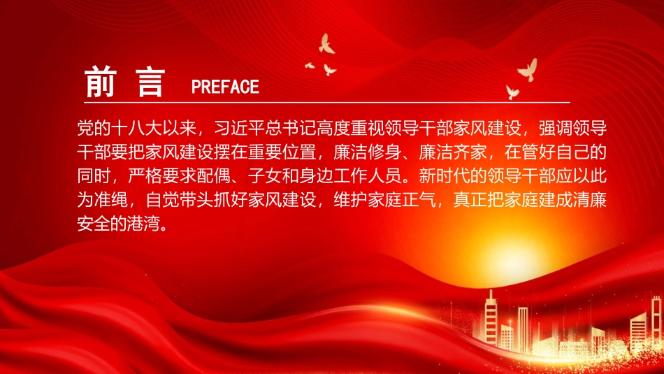 廉政党课PPT：以家风建设助力党风廉政建设.pptx_第2页