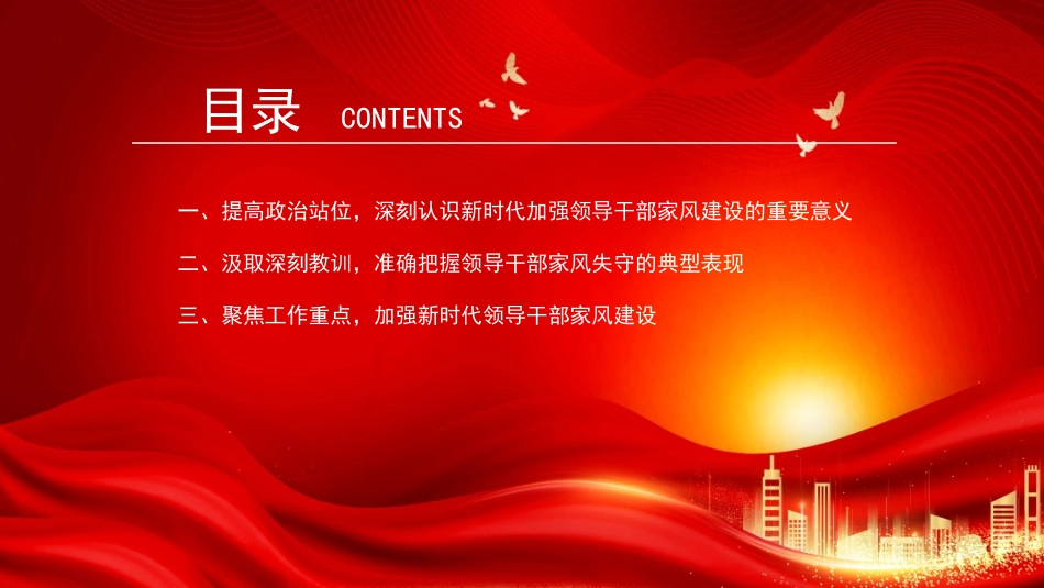 廉政党课PPT：以家风建设助力党风廉政建设.pptx_第3页