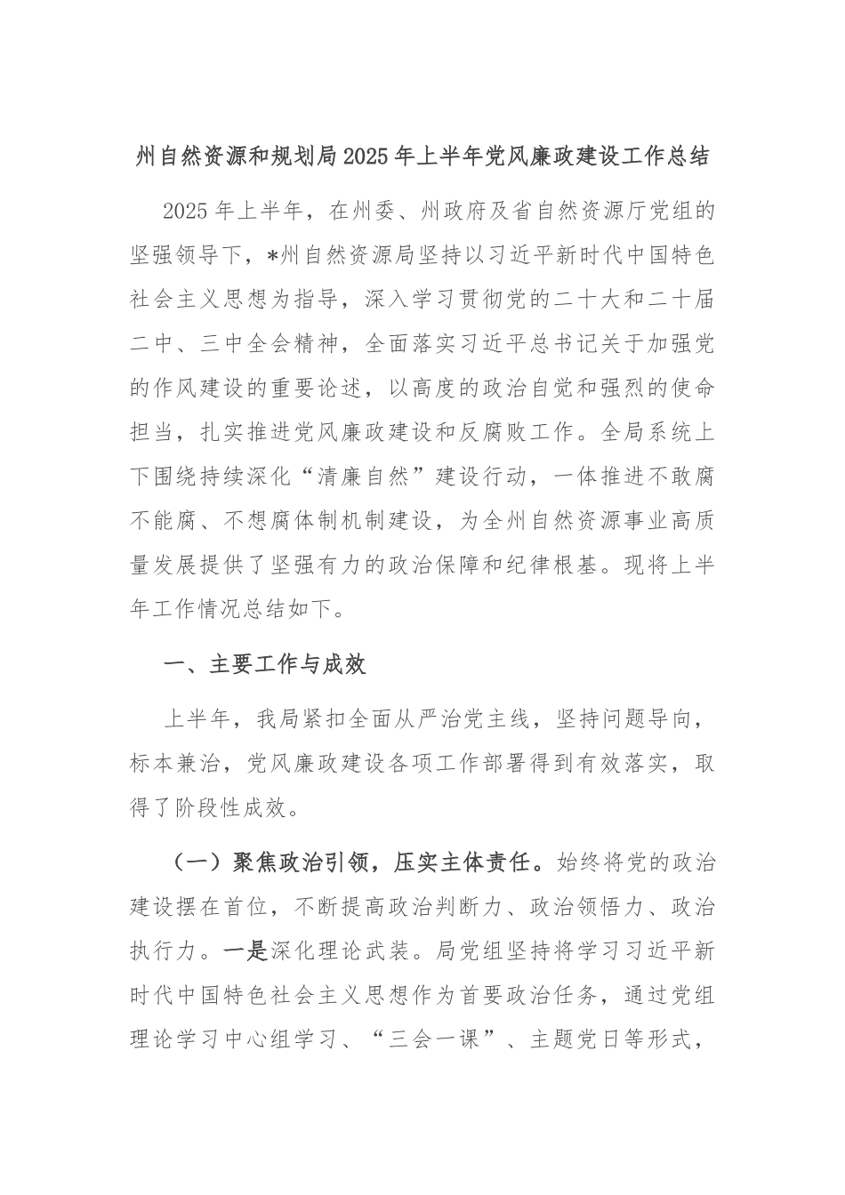 州自然资源和规划局2025年上半年党风廉政建设工作总结.docx_第1页