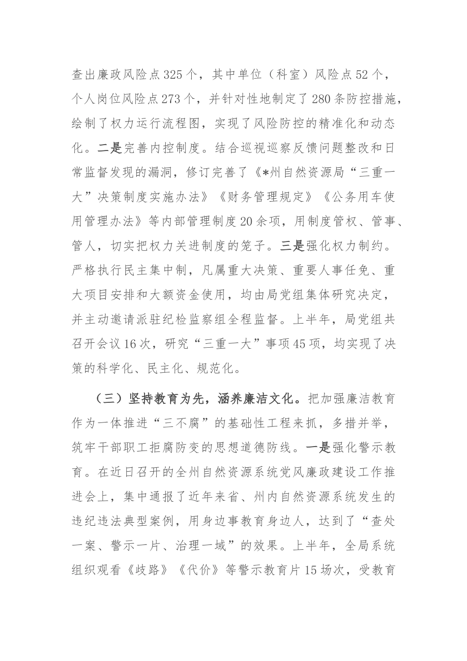州自然资源和规划局2025年上半年党风廉政建设工作总结.docx_第3页