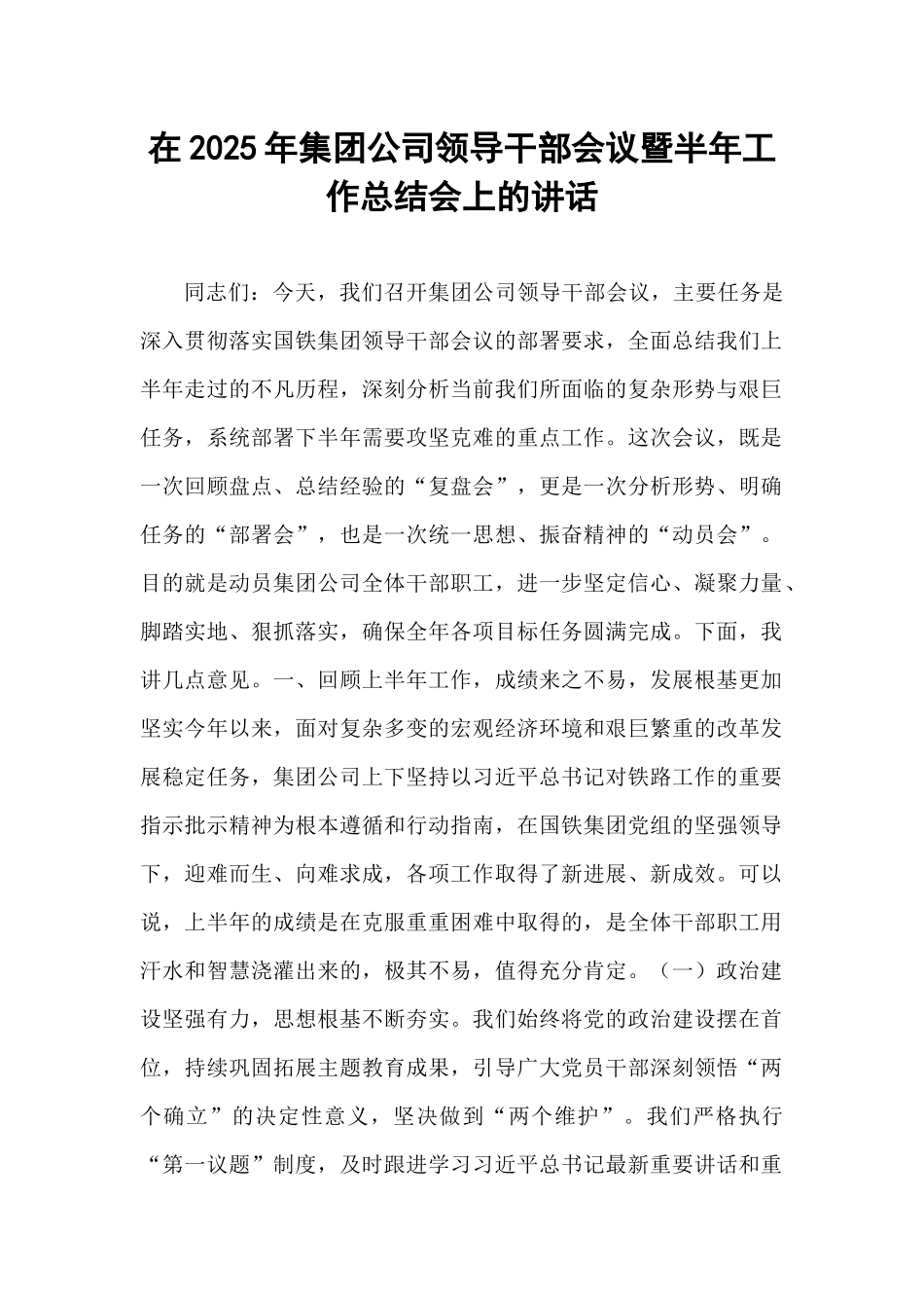 在2025年集团公司领导干部会议暨半年工作总结会上的讲话.docx_第1页