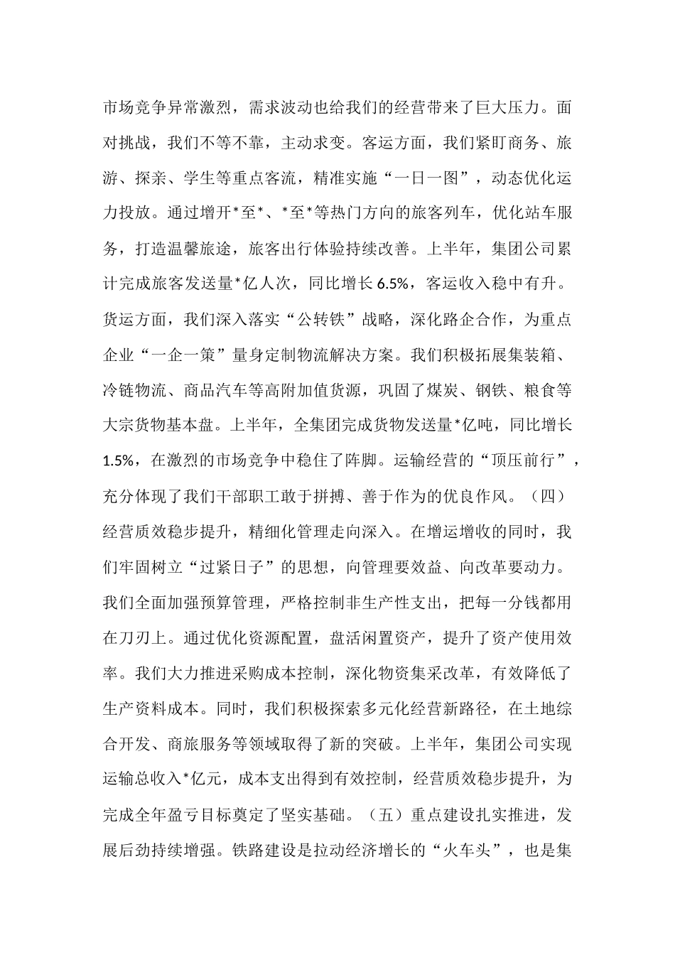 在2025年集团公司领导干部会议暨半年工作总结会上的讲话.docx_第3页