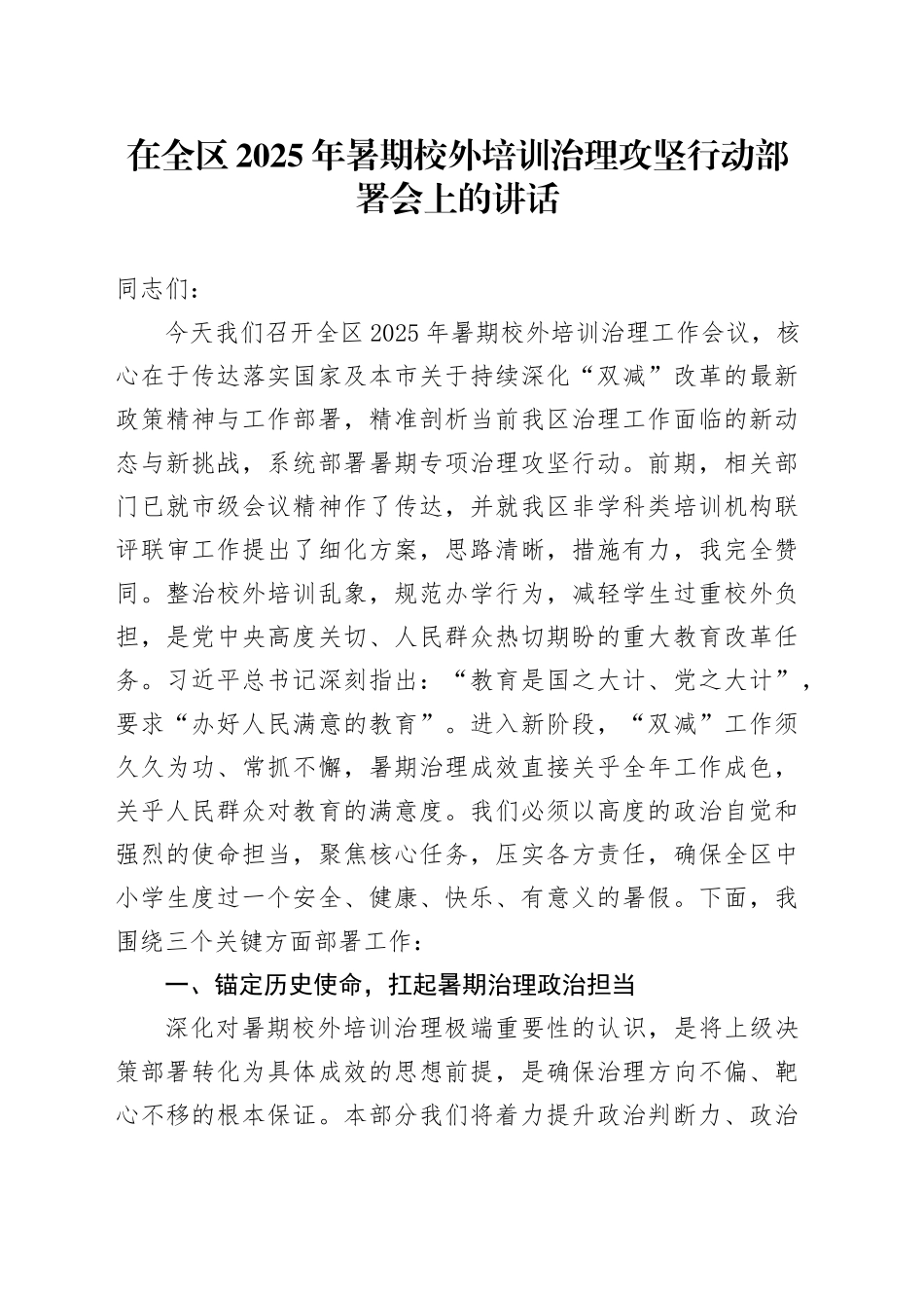 在全区2025年暑期校外培训治理攻坚行动部署会上的讲话.docx_第1页