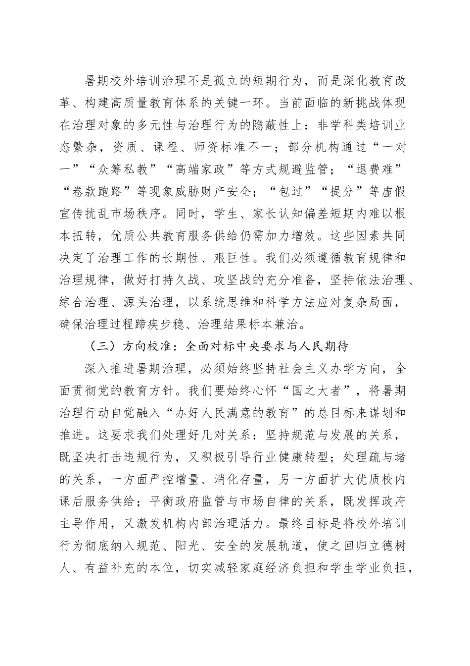 在全区2025年暑期校外培训治理攻坚行动部署会上的讲话.docx_第3页
