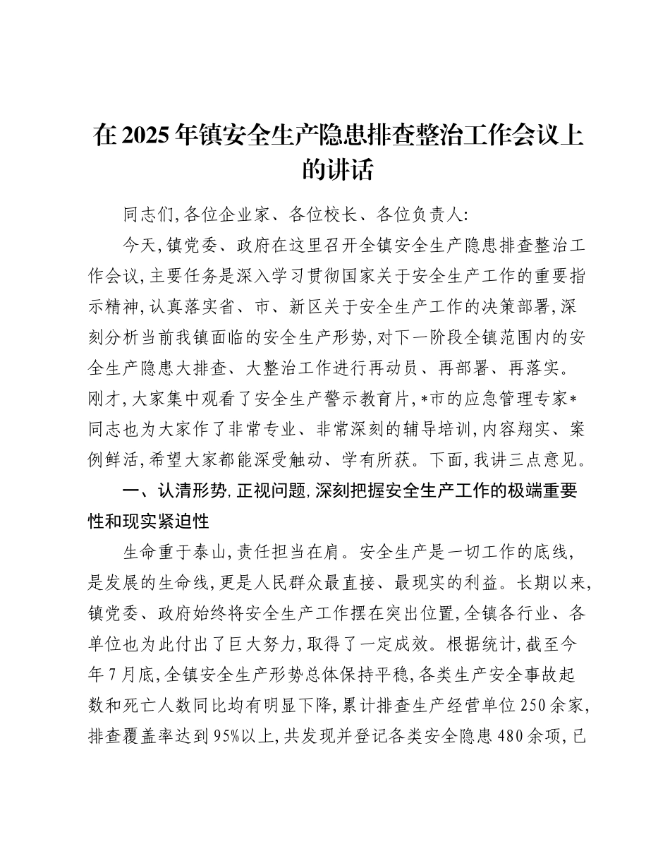 乡镇安全生产隐患排查整治工作会议上的讲话.docx_第1页