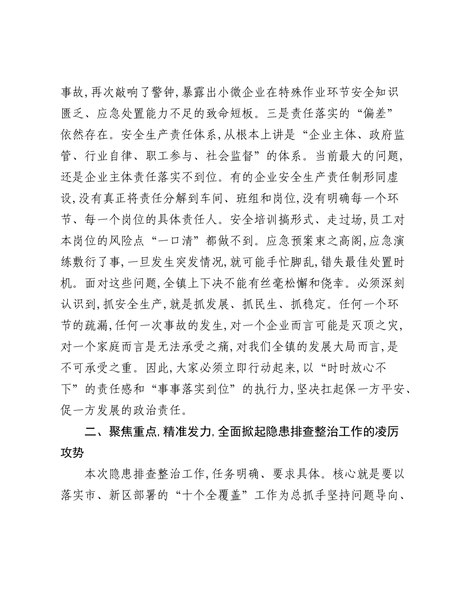 乡镇安全生产隐患排查整治工作会议上的讲话.docx_第3页