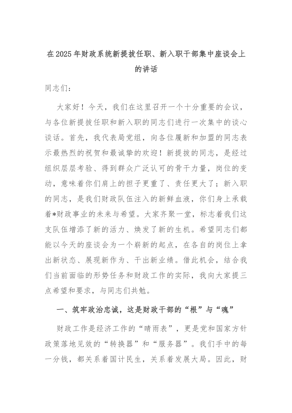 在2025年财政系统新提拔任职、新入职干部集中座谈会上的讲话.docx_第1页
