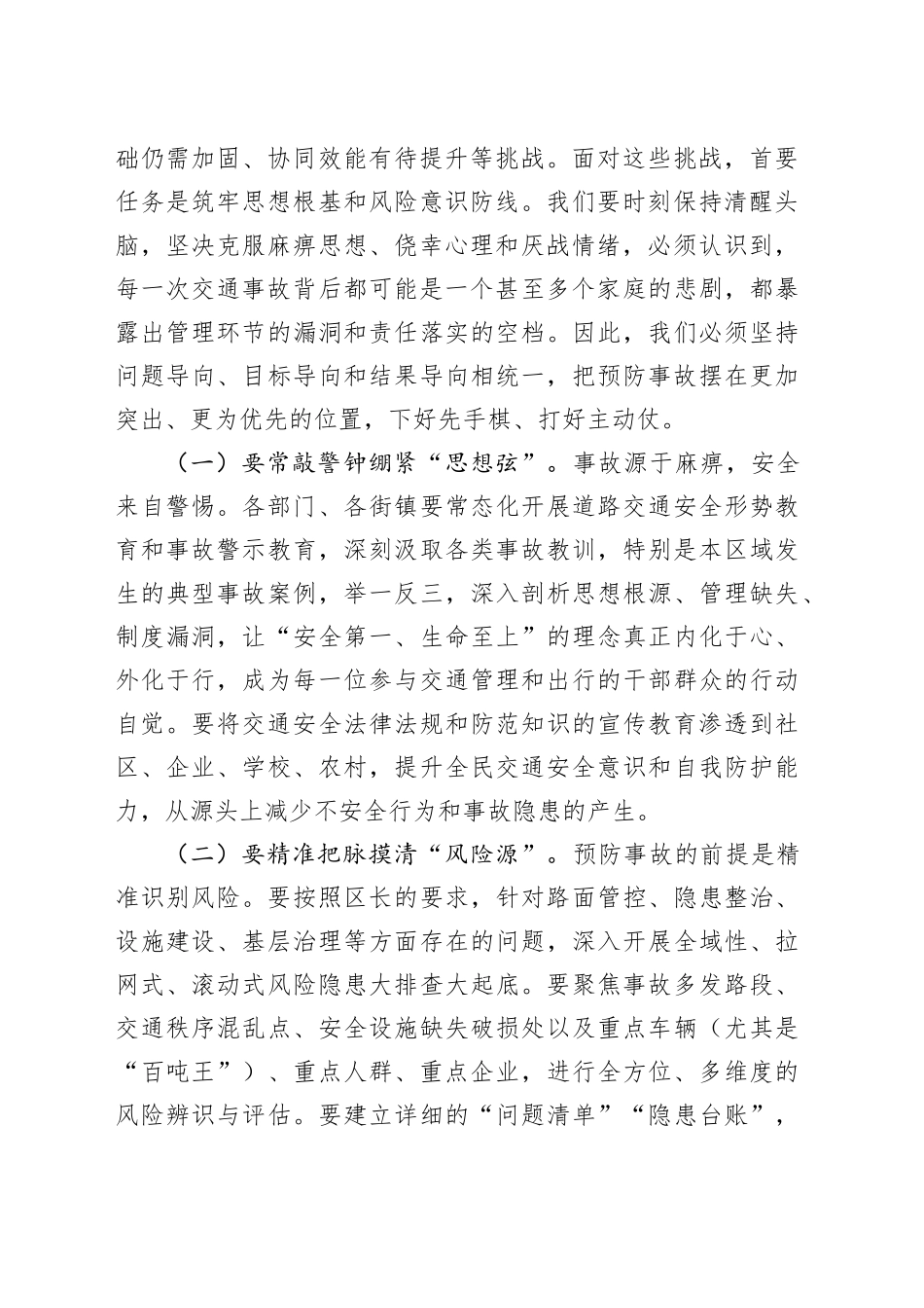 在全区2025年道路交通安全专业委员会暨道路交通安全专项整治工作部署会议上的讲话.docx_第2页