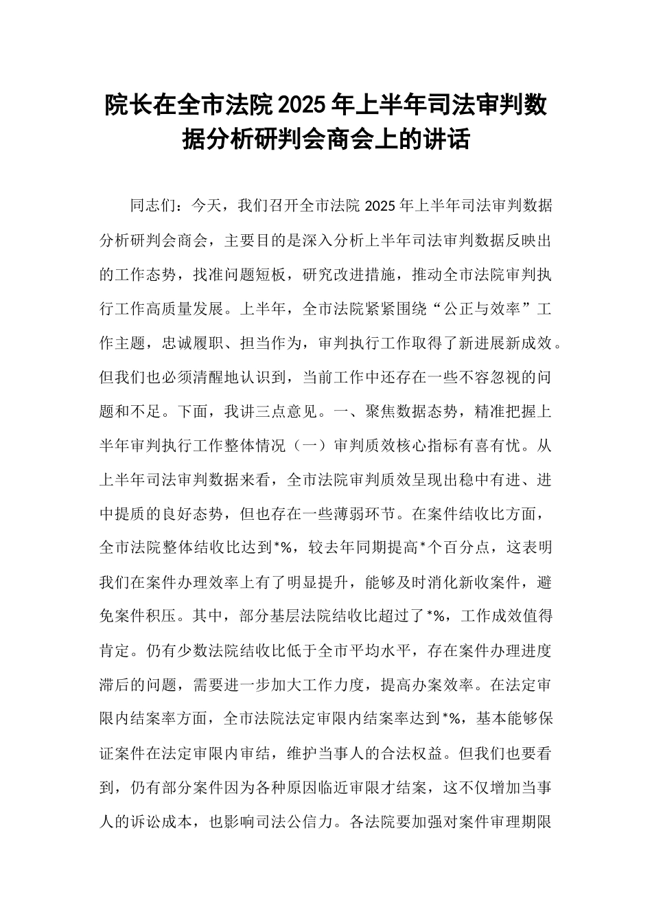 院长在全市法院2025年上半年司法审判数据分析研判会商会上的讲话.docx_第1页