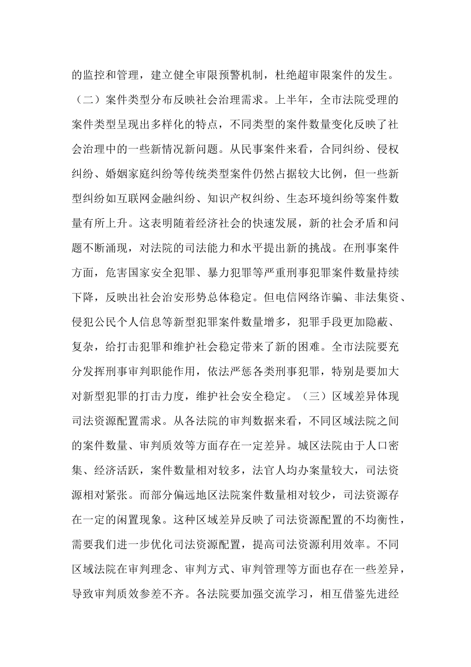 院长在全市法院2025年上半年司法审判数据分析研判会商会上的讲话.docx_第2页