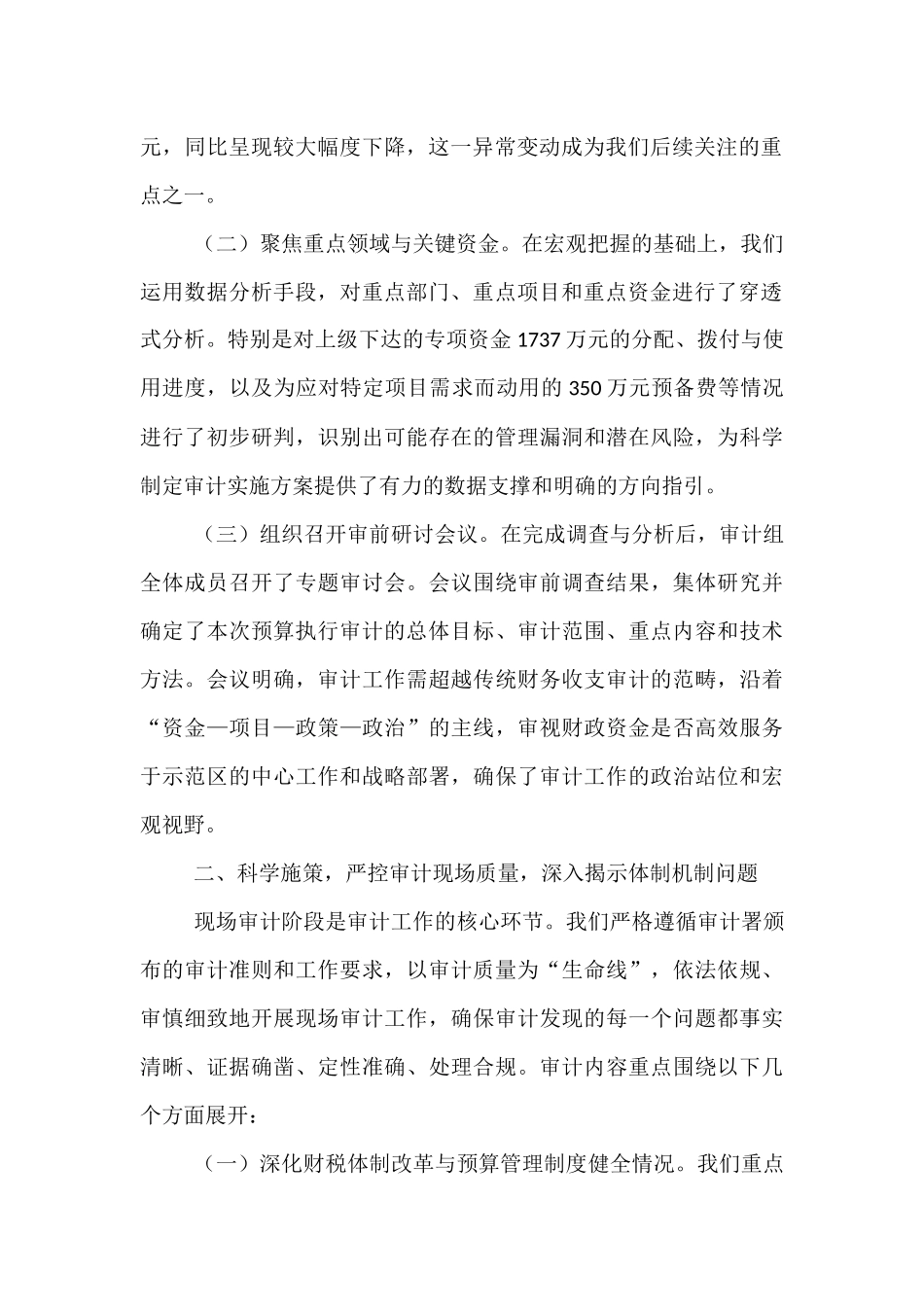 示范区审计局2024年度预算执行审计工作情况报告.docx_第2页