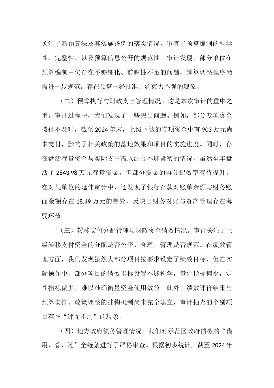 示范区审计局2024年度预算执行审计工作情况报告.docx_第3页