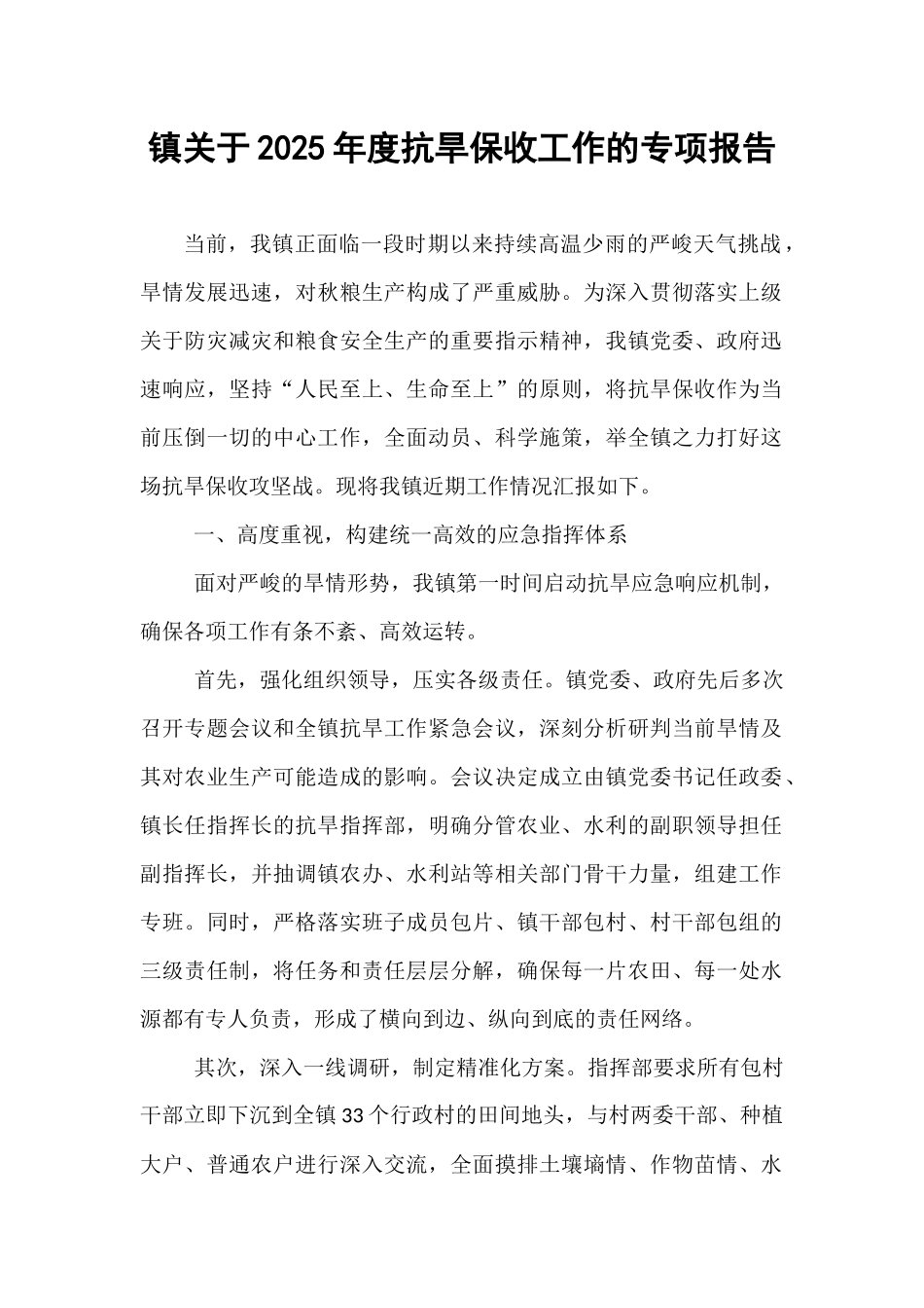 镇关于2025年度抗旱保收工作的专项报告.docx_第1页