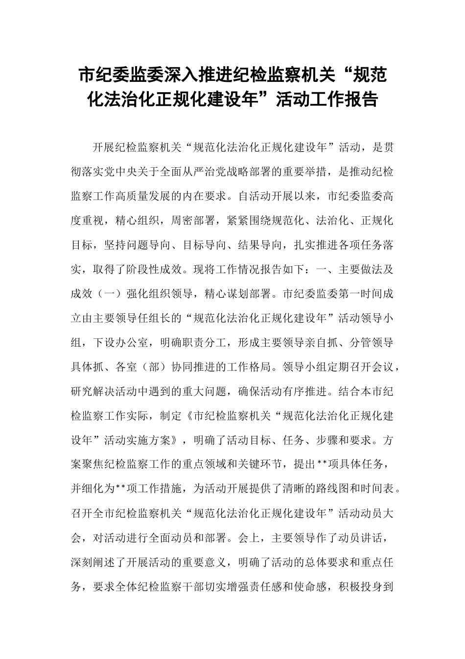 市纪委监委深入推进纪检监察机关“规范化法治化正规化建设年”活动工作报告.docx_第1页