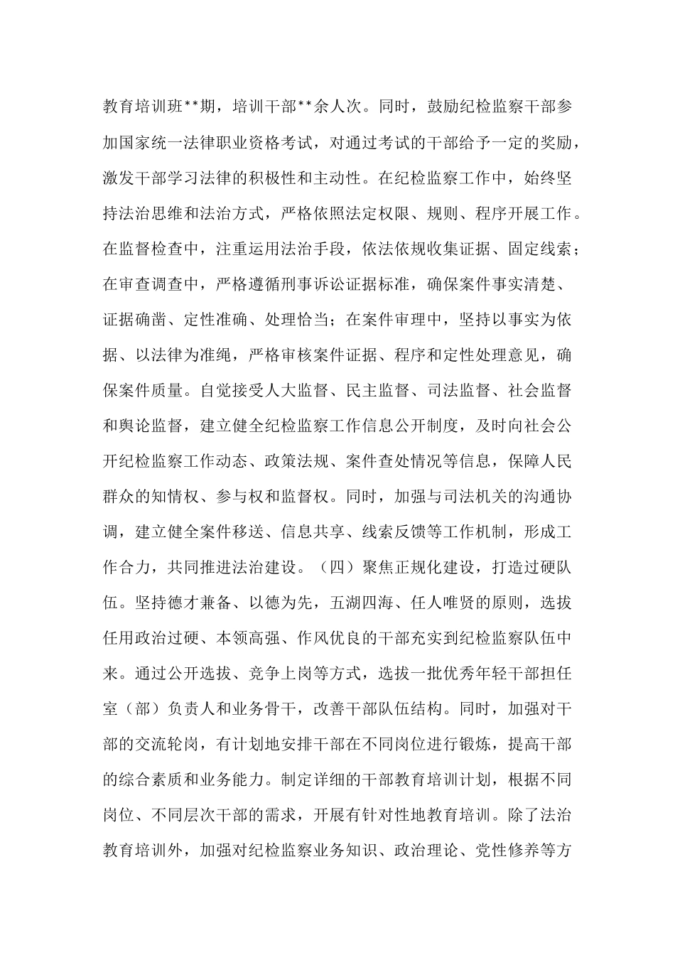 市纪委监委深入推进纪检监察机关“规范化法治化正规化建设年”活动工作报告.docx_第3页