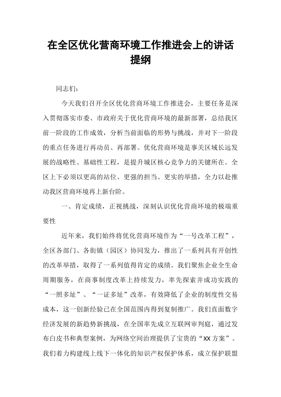 在全区优化营商环境工作推进会上的讲话提纲.docx_第1页