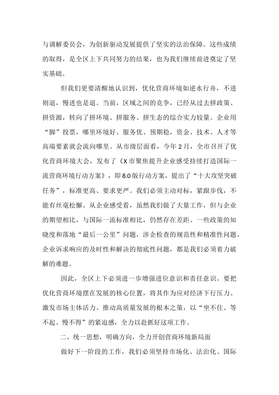 在全区优化营商环境工作推进会上的讲话提纲.docx_第2页