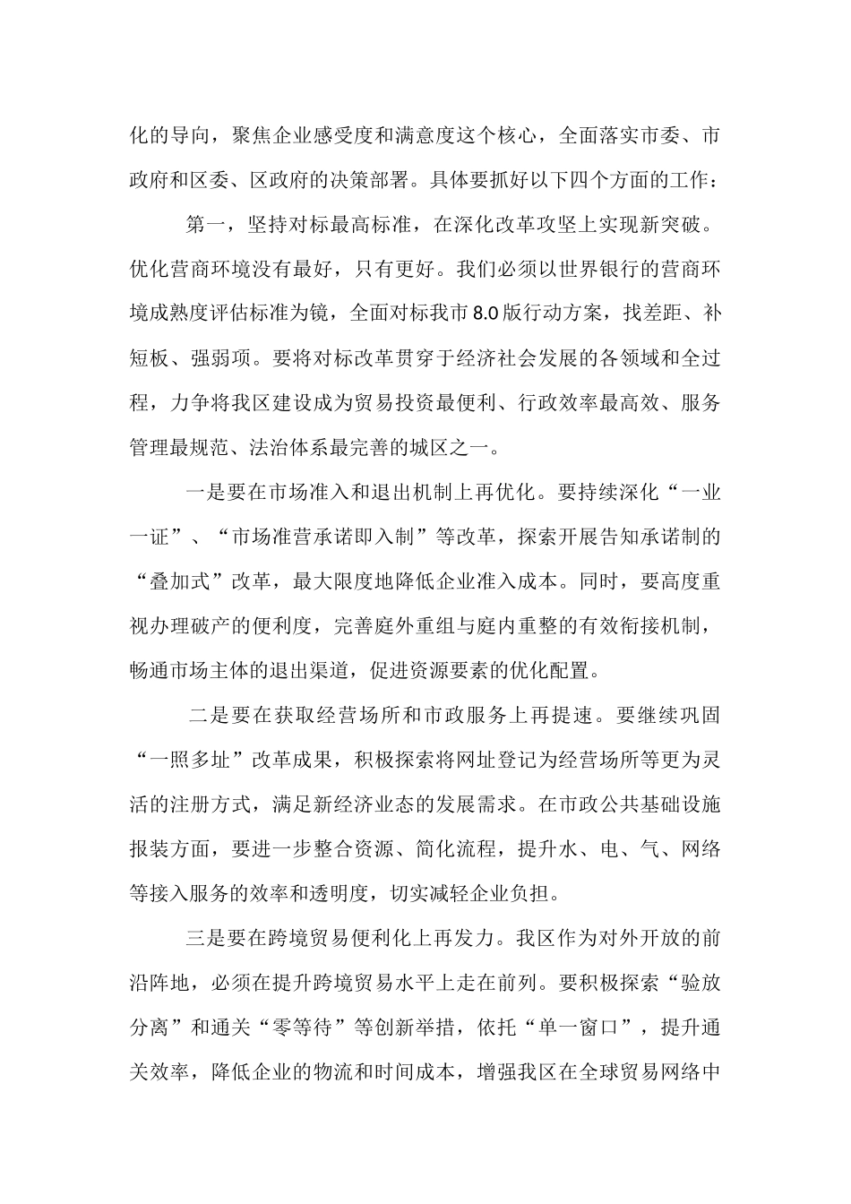 在全区优化营商环境工作推进会上的讲话提纲.docx_第3页