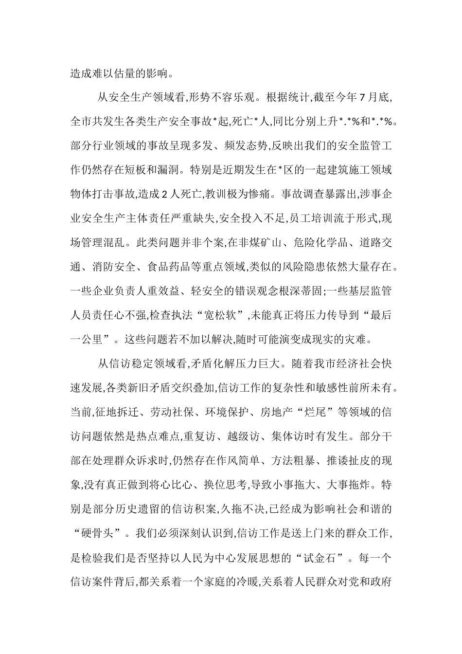 在2025年全市全市安全生产和信访工作专题会议上的讲话.docx_第2页