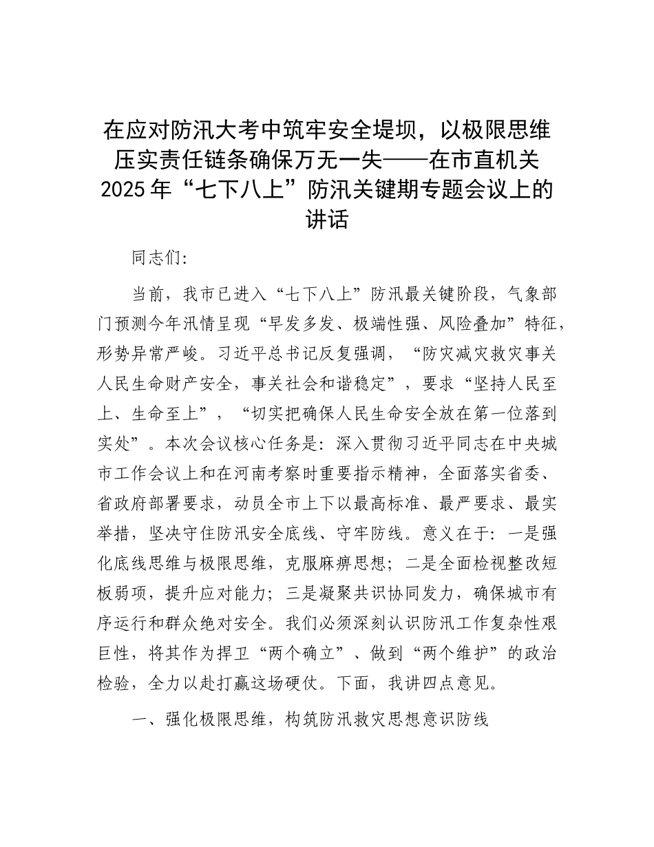 在市直机关2025年“七下八上”防汛关键期专题会议上的讲话 (2).docx_第1页