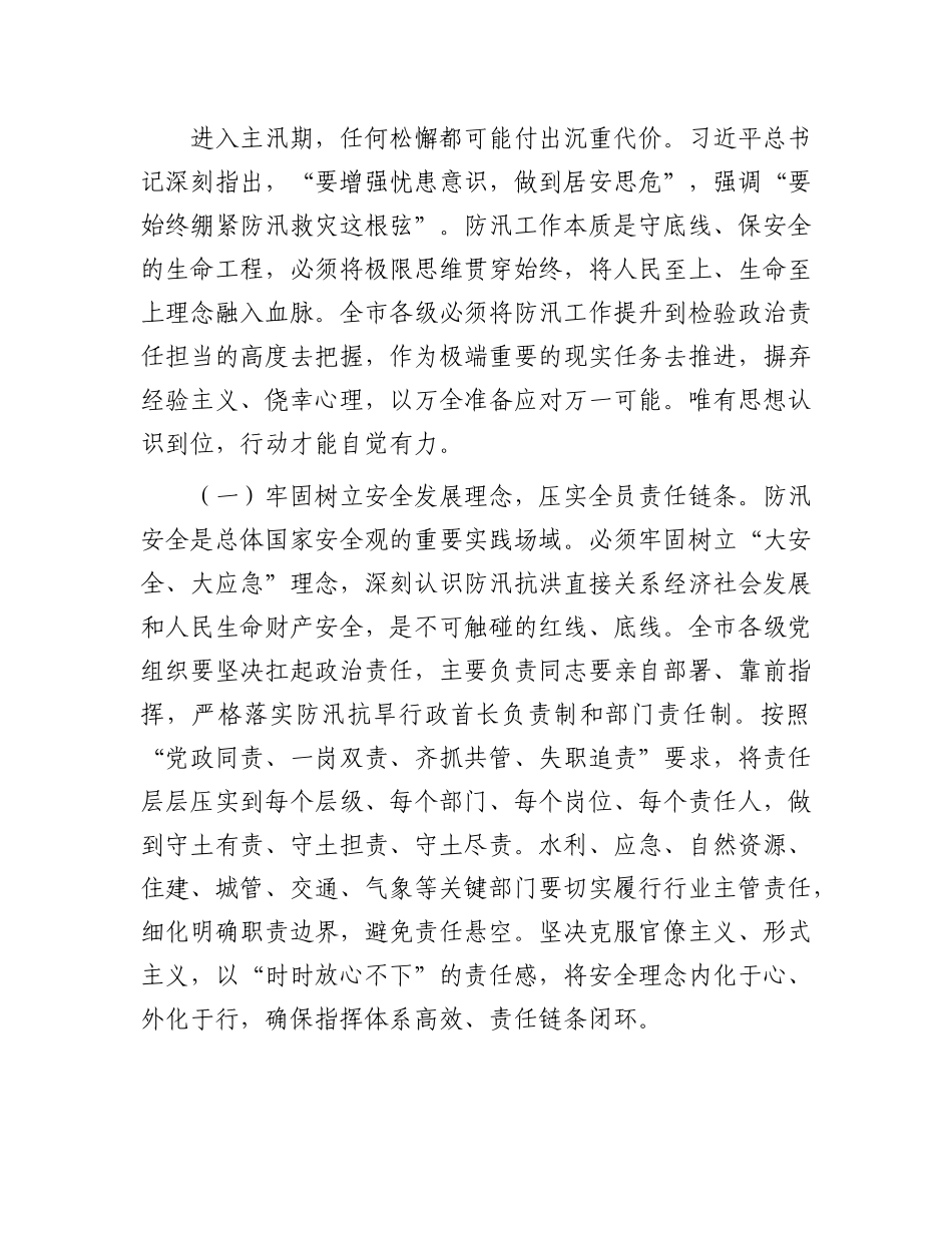 在市直机关2025年“七下八上”防汛关键期专题会议上的讲话 (2).docx_第2页